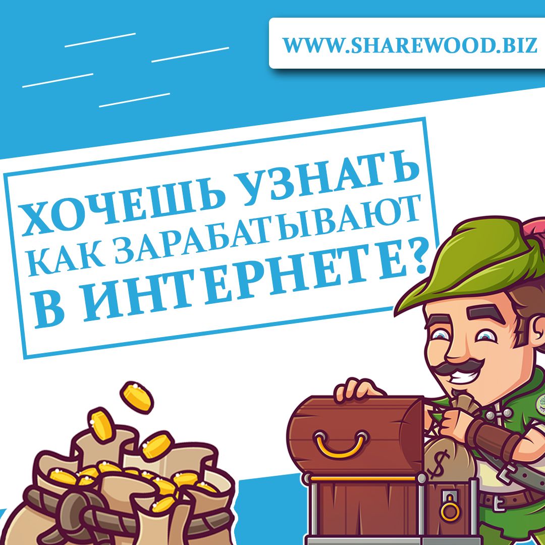 💸 Приглашай друзей на SHAREWOOD и зарабатывай!