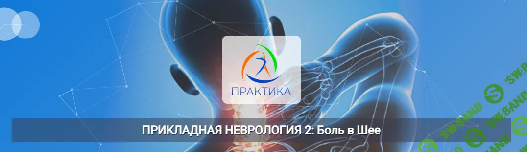 Прикладная неврология 2: Боль в шее [Центр Практика] [Мария Недре]