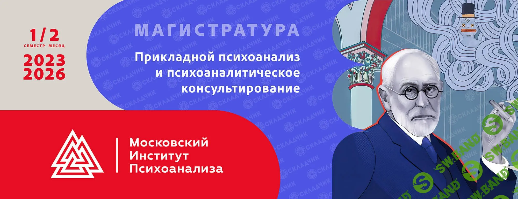 Скачать бесплатно «Прикладной психоанализ и психоаналитическое  консультирование. Магистратура 2023-2026. 1 семестр, 2 месяц» [МИП]