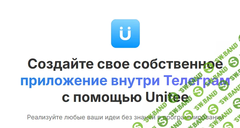 Приложение внутри Телеграм с помощью Unitee (1 месяц) [Тариф Standard] [unitee.space]