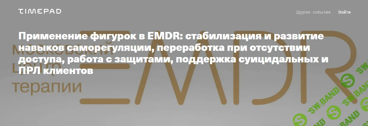 Применение фигурок в EMDR: стабилизация и развитие навыков саморегуляции, переработка при отсутствии доступа [Елена Дорош]