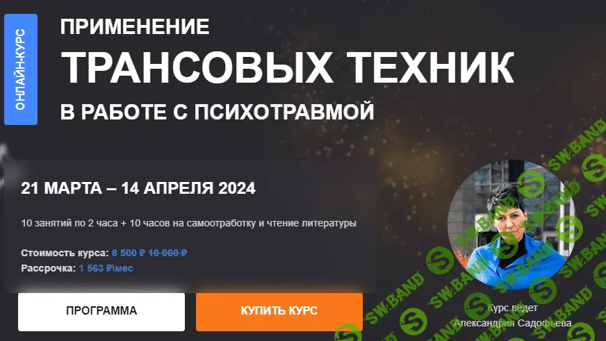 Применение трансовых техник в работе с психотравмой [Александра Садофьева]