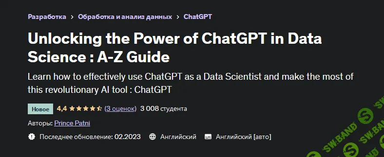 [Prince Patni] [Udemy] Раскрытие возможностей ChatGPT в науке о данных - руководство от А до Я (2023)