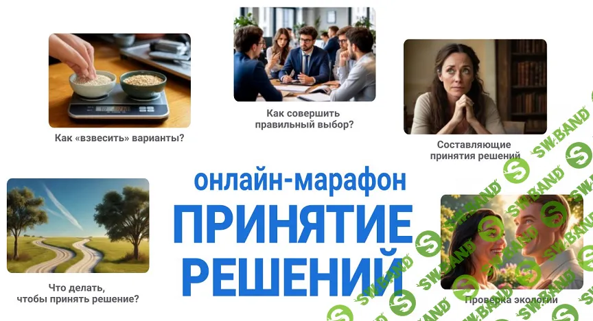 Принятие решений [Инна Иголкина]