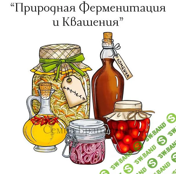 Природная ферментация и квашения [Юля Братишка, Женя Братишка]