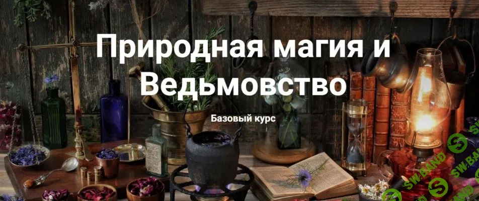 Природная магия и Ведьмовство. Базовый курс [Академия женских практик Марго]