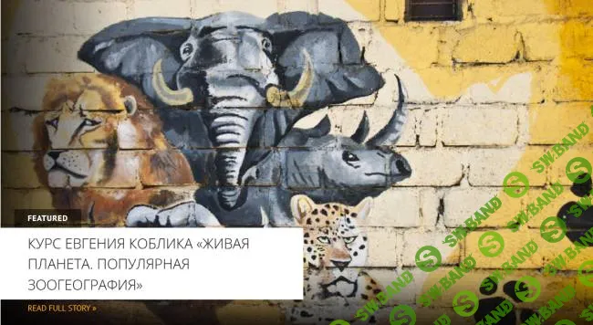 Природная среда и её обитатели (Живая планета. Популярная зоогеография) [Архэ] [Евгений Коблик]
