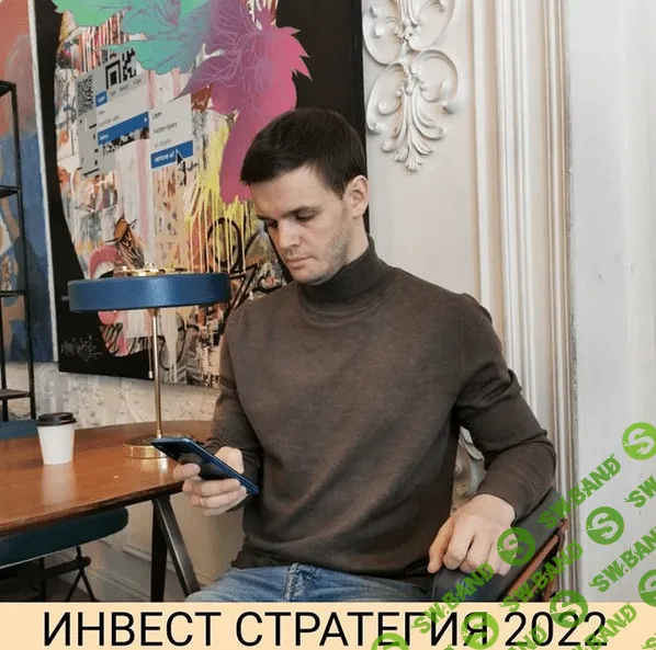 [Private Investor] [Александр Петров] Инвест стратегия 2022 (2021)