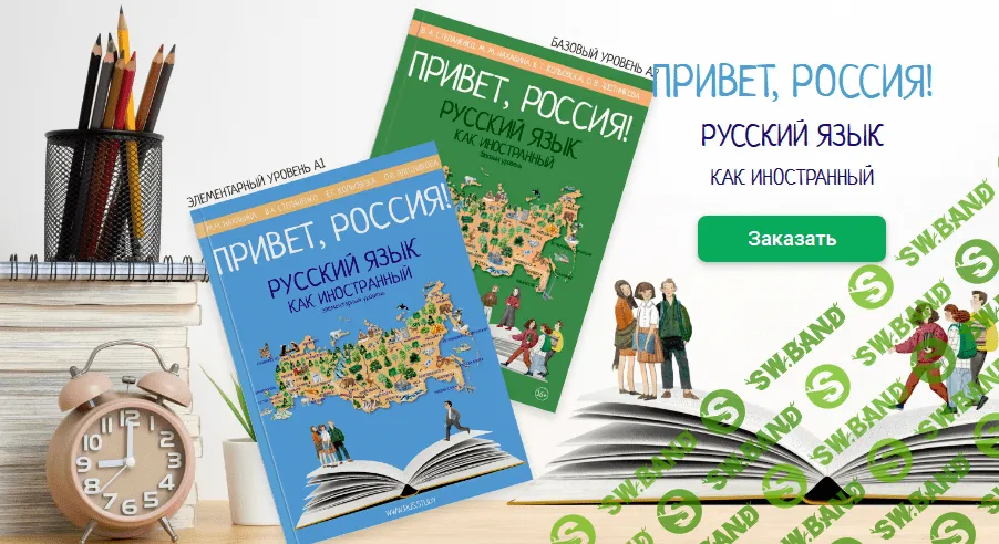Привет, Россия. Русский язык как иностранный. Элементарный уровень А1 [Rus.Study] [М. Нахабина, В. Степаненко, Е. Кольовска, О. Плотникова]