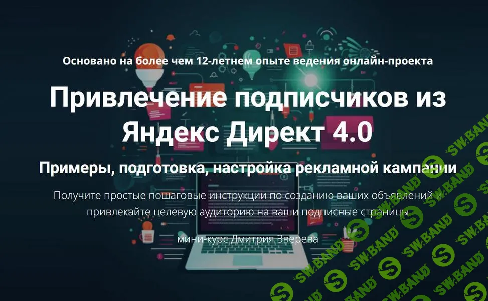 Привлечение подписчиков из Яндекс Директ 4.0 [Дмитрий Зверев]
