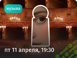 [Прямая речь] Анатомия оперного скандала. Кому выгодны интриги и конфликты в опере (2025)