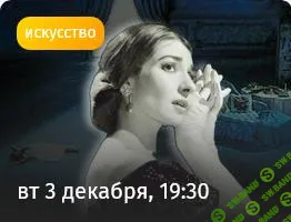 [Прямая речь] Что нам осталось от Травиаты. История и тайны самой знаменитой оперы Верди (2024)