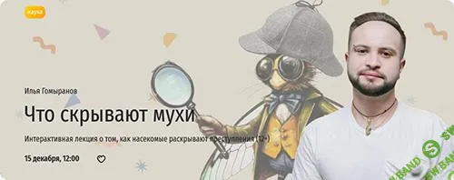 [Прямая речь] Что скрывают мухи. Интерактивная лекция о том, как насекомые раскрывают преступления (12+) (2024)