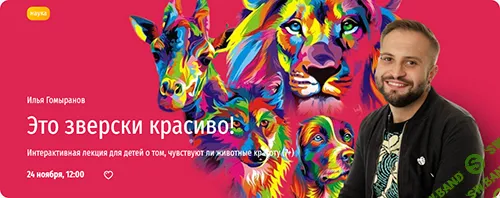 [Прямая речь] Это зверски красиво! Интерактивная лекция для детей о том, чувствуют ли животные красоту (7+) (2024)