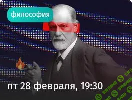 [Прямая речь] Фрейд - пессимистический взгляд на человека. Лекция о том, как появился психоанализ (2025)