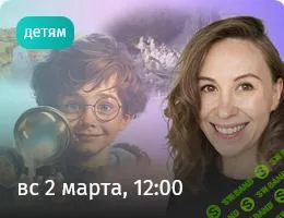 [Прямая речь] Картины по секрету - загадки шедевров Третьяковки. Для детей (7+) и родителей (2025)
