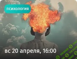[Прямая речь] Миф об агрессии. Тренинг по управлению коммуникацией (2025)