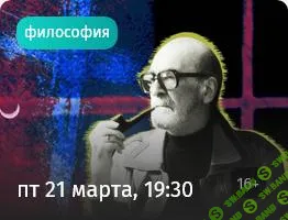[Прямая речь] Неистория нерелигии Мирчи Элиаде. Почему нас так манят древние мифы и ритуалы (2025)