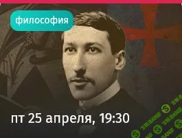 [Прямая речь] Последний тамплиер - Рене Генон (2025)