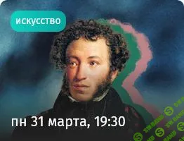 [Прямая речь] Пушкин, которого мы не знали. Public talk о судьбах гениев (2025)