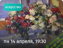 [Прямая речь] Пусть будет красиво. Как русские художники ломали каноны искусства (2025)