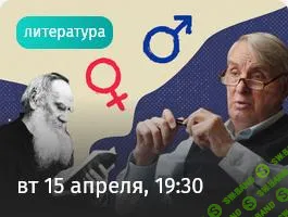 [Прямая речь] Страсть, мораль и гений литературы. Лев Толстой (2025)