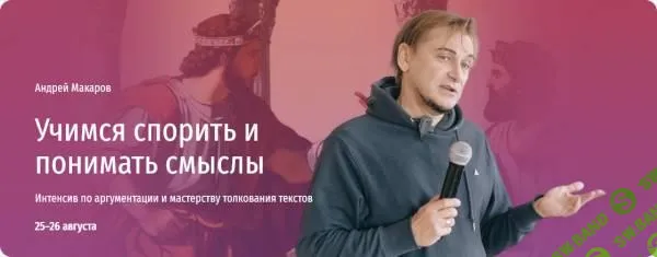 [Прямая речь] Учимся спорить и понимать смыслы (2024)