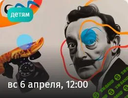 [Прямая речь] Усы Дали и телефон-омар. Интерактивная лекция для детей (7+) и родителей (2025)