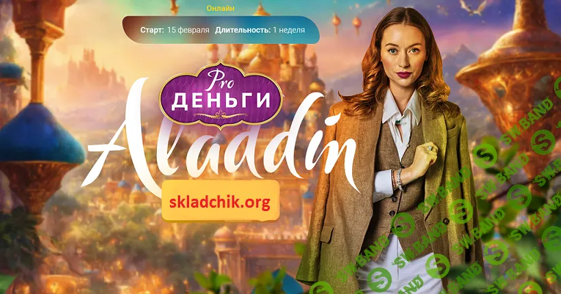 PRO деньги: Аладдин [Марина Кульпина]