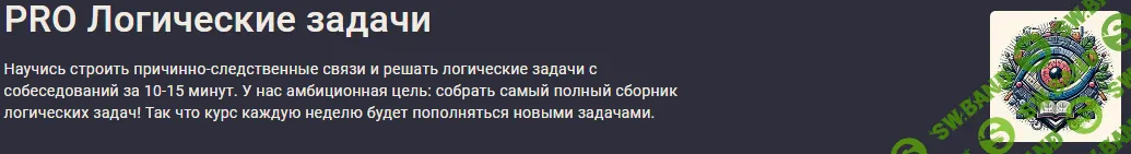 PRO Логические задачи [stepik] [Иосиф Дзеранов, Александр Павлович]