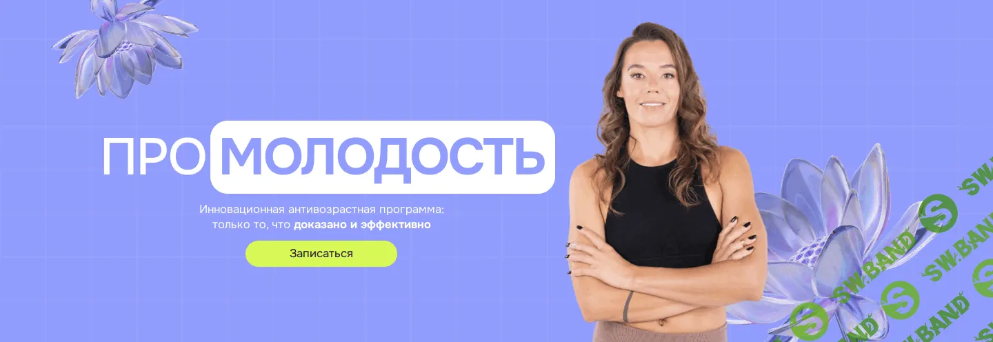 ПРО молодость [Алена Тихонова]