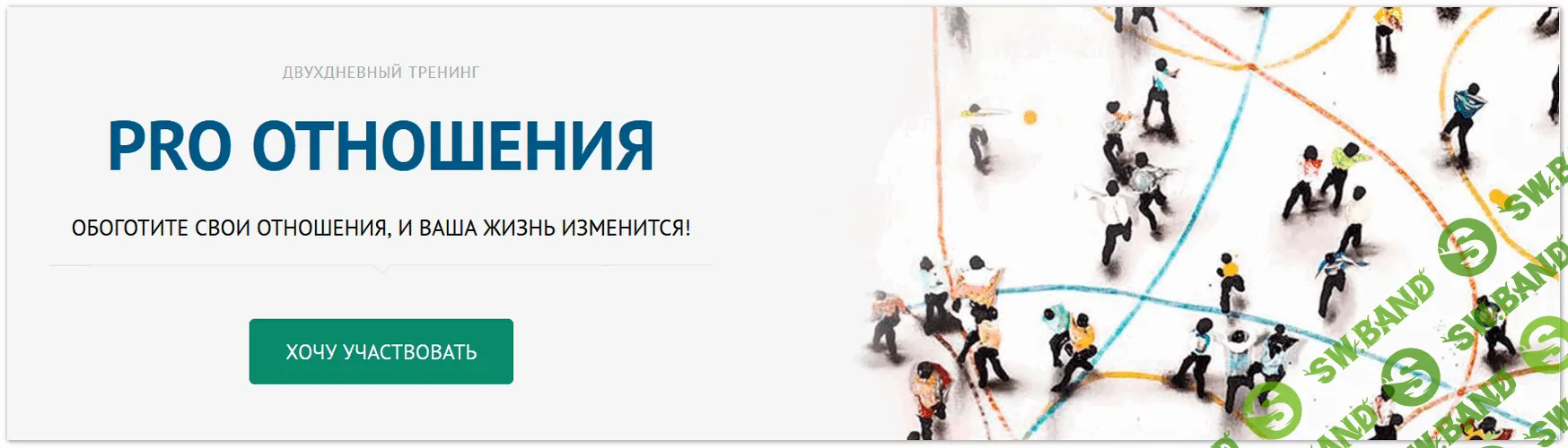 Pro отношения [Андрей Плигин, Олег Вакулин]