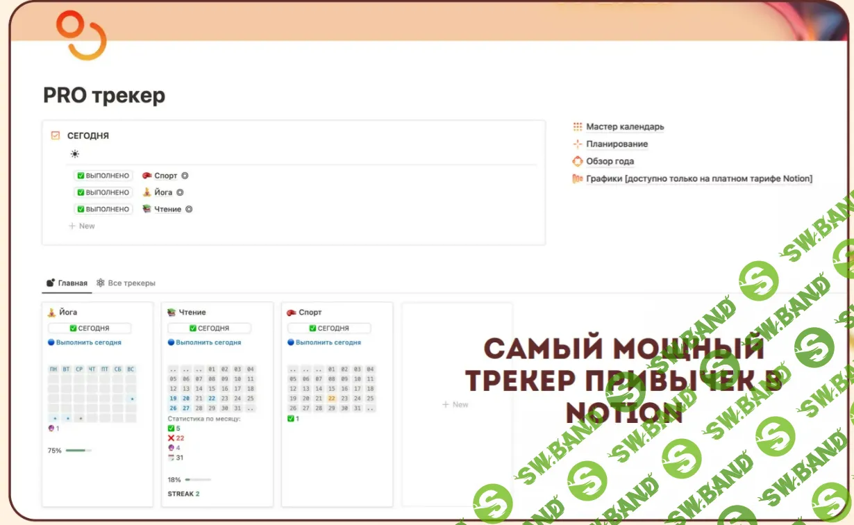 Pro Трекер [Notion огонёк]