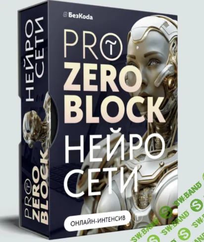 PRo Zero block + Нейросети [Бezkoda] [Владимир Гынгазов]