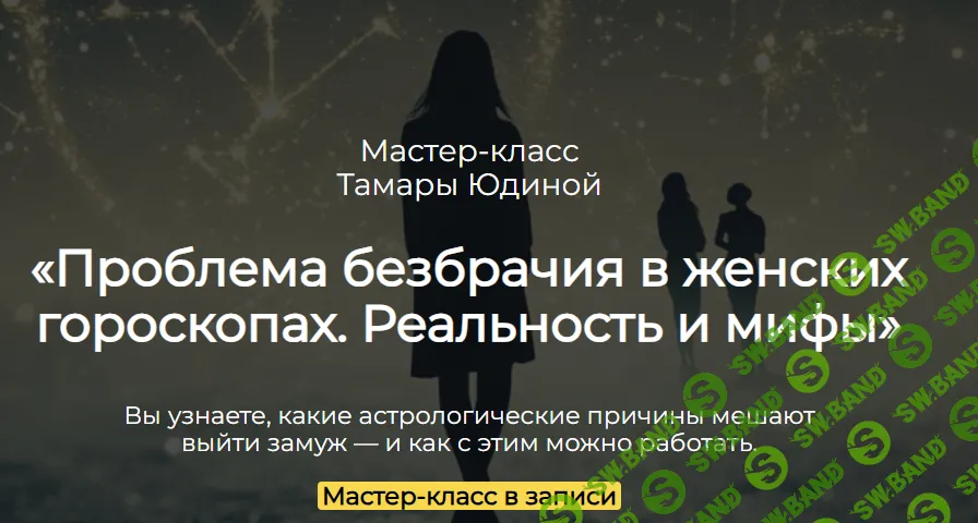 Проблема безбрачия в женских гороскопах. Реальность и мифы [Спика] [Тамара Юдина]