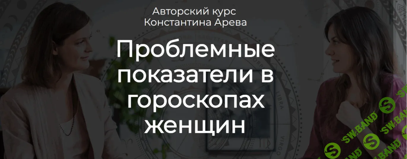Проблемные показатели в гороскопах женщин [Константин Арев]
