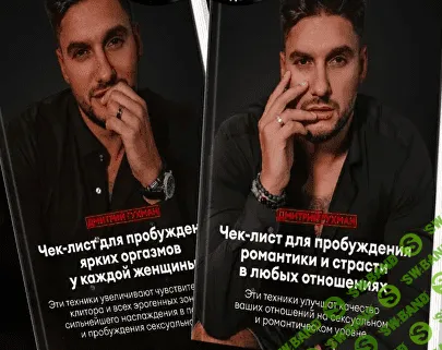 Proбуждение ярких оргазмов + Proбуждение романтики и страсти в любых отношениях [Дмитрий Гухман]