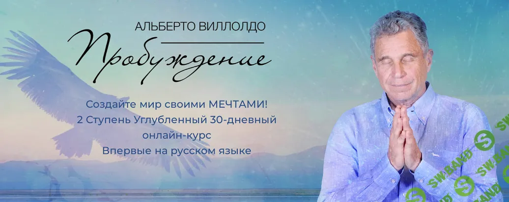 Пробуждение [Тариф Самостоятельный] [Новая Норма] [Альберто Виллолдо]