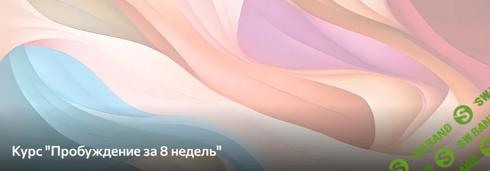 Пробуждение за 8 недель [Ольга Голтелова]