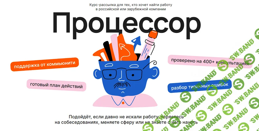 Процессор: рассылка для тех кто ищет работу [Ира Моторина]