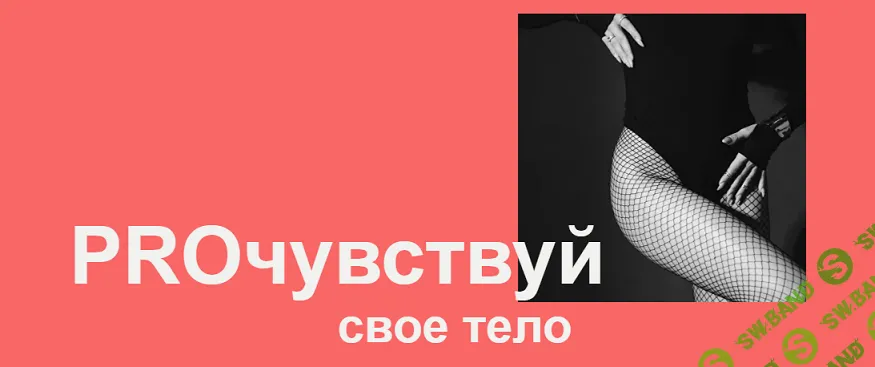 PROчувствуй свое тело [Тариф Самостоятельный] [Анастасия Ногинова]