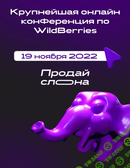 [Продай слона] Крупнейшая онлайн конференция по WildBerries (2022)