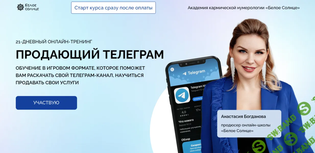 Продающий телеграм [Белое солнце] [Анастасия Богданова]