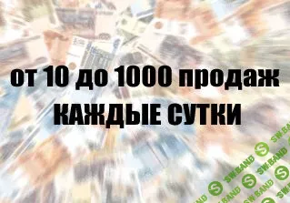 Продавайте ЛЮБОЙ товар в Вконтакте! Обход модерации, Продажи без сайта. Умный арбитраж