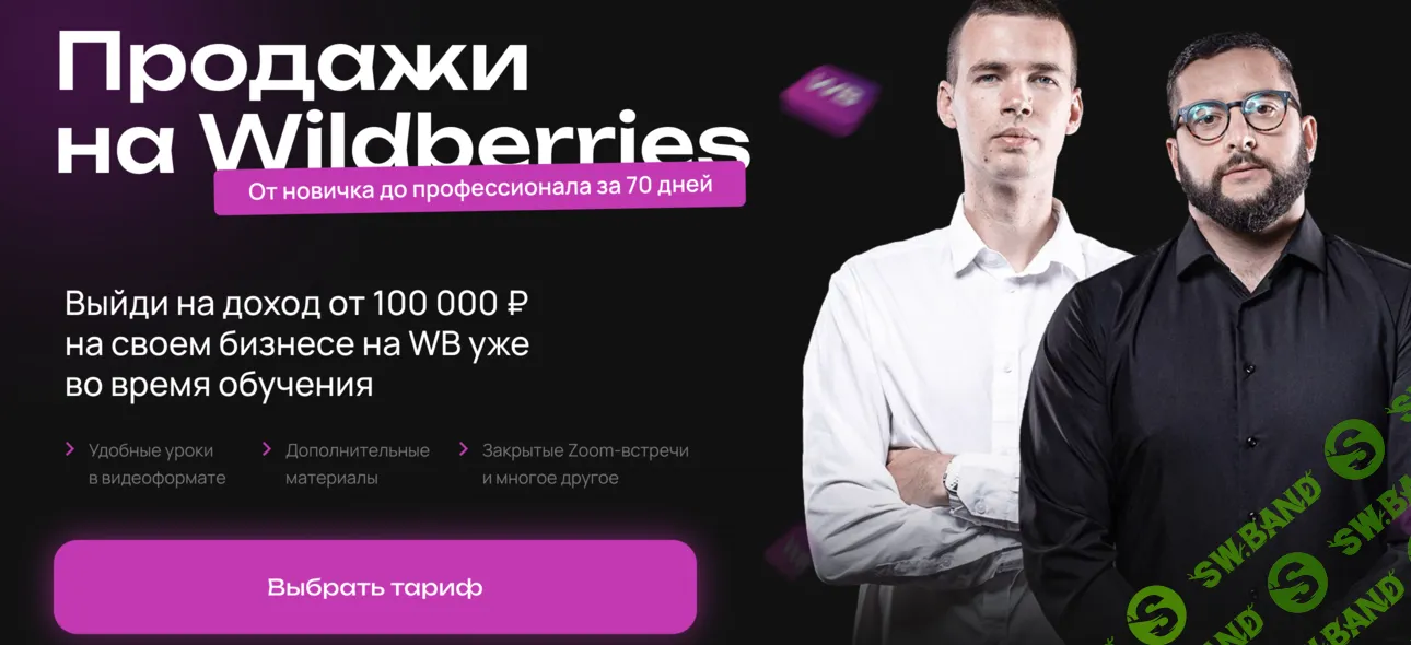 Продажи на Wildberries [Тариф Менеджер по WB] [X11club] [Максим Плугарь, Виталий Миронюк]