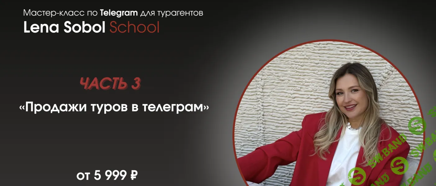 Продажи туров в телеграм. Часть 3 [Тариф Без обратной связи] [Елена Соболь]