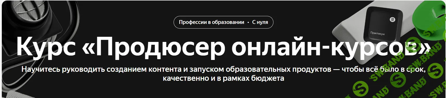 Продюсер онлайн-курсов [Яндекс Практикум]