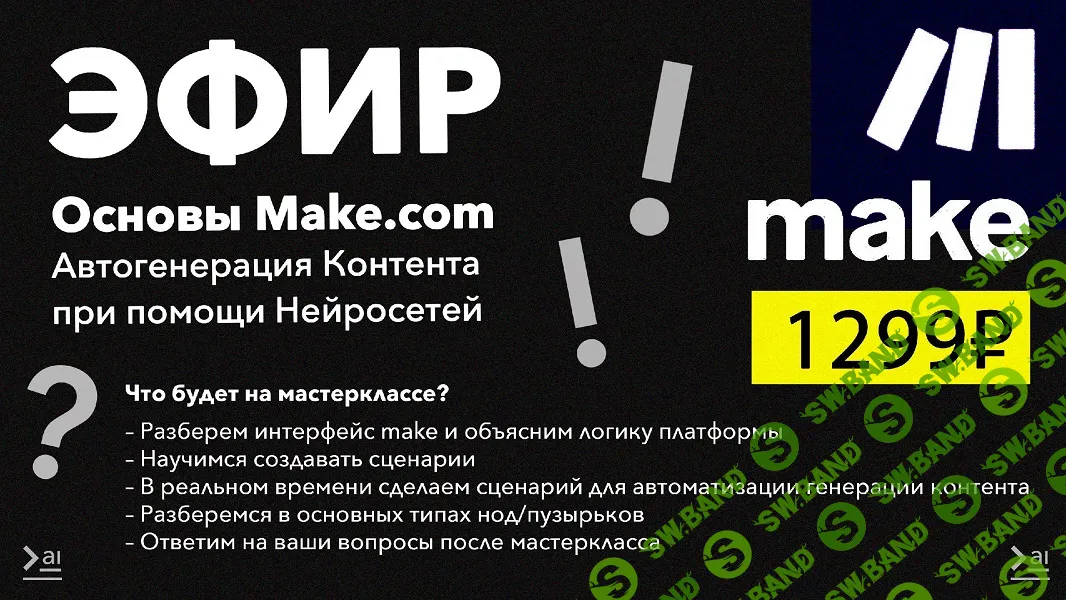 [ПродСовет] Основы Make.com. Автогенерация контента при помощи нейросетей (2024)