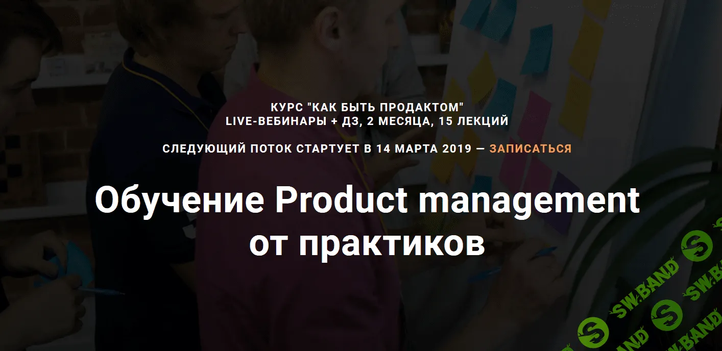 [Product Star] Обучение Product management от практиков (2019)