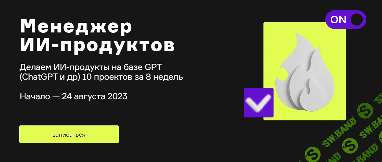 [Product University] ChatGPT. Менеджер ИИ-продуктов, ИИ и для генерации видео (2023)